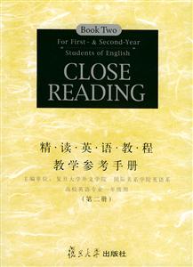 精讀英語教程教學參考手冊：第二冊：高校英語專業一年級用