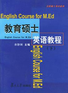 教育碩士英語教程:下 教育碩士英語教程:下