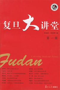 復旦大講堂:第一輯 復旦大講堂:第一輯