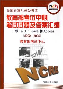 全國計算機等級考試考試中心筆試試題及答案匯編:2004版:二級CC++Java和Ac 全國計算機等級考試考試中心筆試試題及答案匯編:2004版:二級CC++Java和Ac