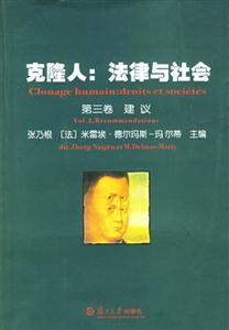 克隆人:法律與社會第三卷建議 克隆人:法律與社會第三卷建議