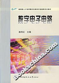 數(shù)字電子電路 數(shù)字電子電路