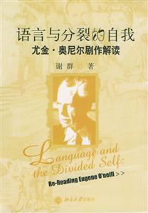 語言與分裂的自我：尤金奧尼爾劇作解讀：rereadingEugeneO_neill