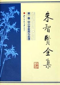 朱智賢全集:第一卷:中小學教育與心理 朱智賢全集:第一卷:中小學教育與心理