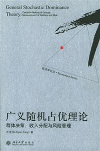 廣義隨機占優理論 廣義隨機占優理論
