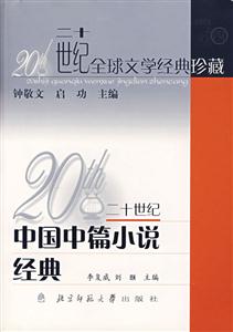 二十世紀中國長篇小說經典 二十世紀中國長篇小說經典