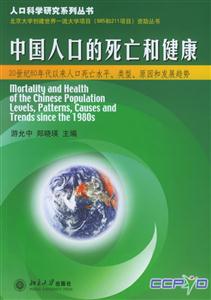 中國人口的死亡和健康 中國人口的死亡和健康
