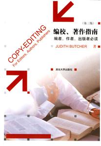 編校著作指南:編者作者出版者必讀 編校著作指南:編者作者出版者必讀