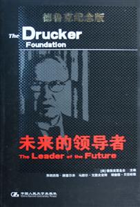 未來的領導者：德魯克紀念版