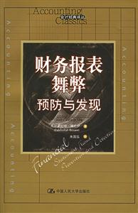 財務報表舞弊:預防與發現:preventionanddetection 財務報表舞弊:預防與發現:preventionanddetection