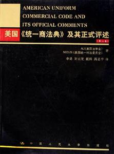 美國《統(tǒng)一商法典》及其正式評述:第二卷 美國《統(tǒng)一商法典》及其正式評述:第二卷