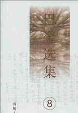 巴金選集:8:散文隨筆選 巴金選集:8:散文隨筆選