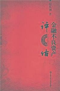 金融不良資產評估