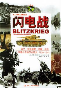 閃電戰:波蘭低地國家法國北非:未曾公開的歷史照片,1939~1942 閃電戰:波蘭低地國家法國北非:未曾公開的歷史照片,1939~1942
