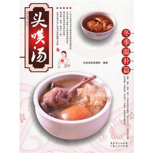 頭啖湯冬季溫補(bǔ)篇 頭啖湯冬季溫補(bǔ)篇