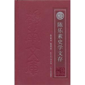 陳樂素史學文存 陳樂素史學文存