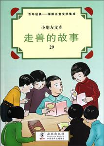 走獸的故事 走獸的故事