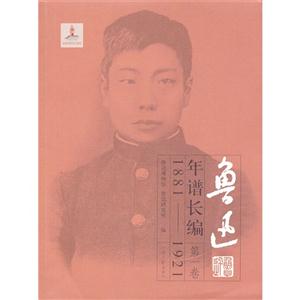 魯迅年譜長編18811921第一卷 魯迅年譜長編18811921第一卷