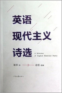 英語現代主義詩選 英語現代主義詩選