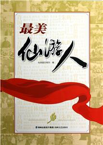 最美仙游人 最美仙游人