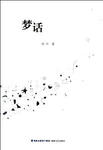 夢話 夢話