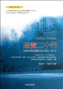 嬗變二十年19922012 嬗變二十年19922012
