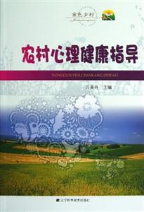 農村心理健康指導 農村心理健康指導