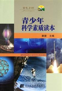 青少年科學素質讀本 青少年科學素質讀本