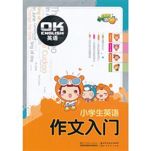 小學生英語作文入門OK英語 小學生英語作文入門OK英語