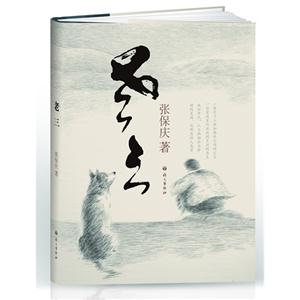 老三 老三