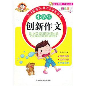 小學生創新作文四色版 小學生創新作文四色版