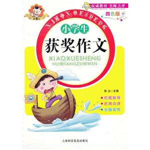 小學生獲獎作文四色版 小學生獲獎作文四色版