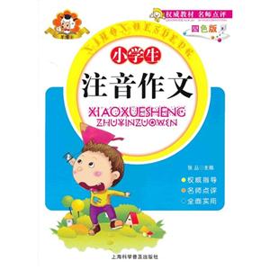 小學生注音作文四色版 小學生注音作文四色版