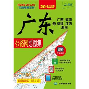 廣東及廣西海南福建江西湖南公路網地圖集2013版 廣東及廣西海南福建江西湖南公路網地圖集2013版