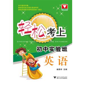 英語輕松考上初中實驗班 英語輕松考上初中實驗班