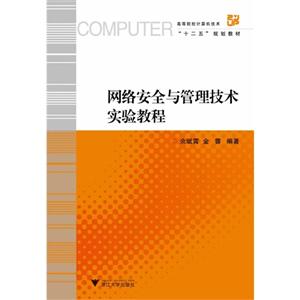 網(wǎng)絡(luò)安全與管理技術(shù)實驗教程 網(wǎng)絡(luò)安全與管理技術(shù)實驗教程