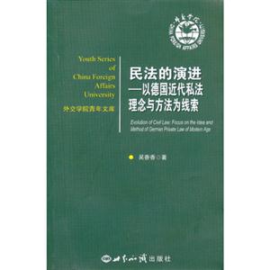 民法的演進以德國近代私法理論與方法為線索 民法的演進以德國近代私法理論與方法為線索
