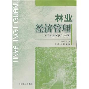 林業(yè)經濟管理 林業(yè)經濟管理