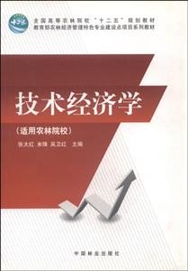 技術(shù)經(jīng)濟(jì)學(xué)(適用農(nóng)林院校) 技術(shù)經(jīng)濟(jì)學(xué)(適用農(nóng)林院校)