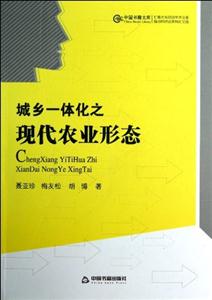 城鄉一體化之現代農業形態 城鄉一體化之現代農業形態