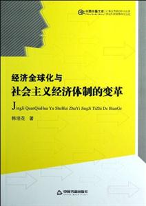 經(jīng)濟(jì)全球化與社會(huì)主義經(jīng)濟(jì)體制的變革 經(jīng)濟(jì)全球化與社會(huì)主義經(jīng)濟(jì)體制的變革