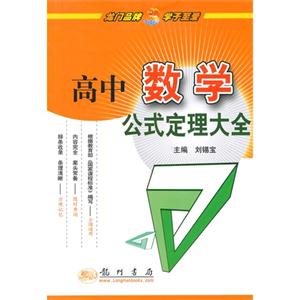 高中數學公式定理大全 高中數學公式定理大全