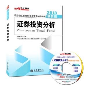 2013證券投資分析證券業從業資格考試專用輔導用書最新版購正版圖書贈講課視頻機考系統 2013證券投資分析證券業從業資格考試專用輔導用書最新版購正版圖書贈講課視頻機考系統