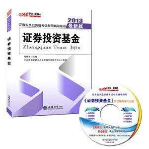 2013證券投資基金證券業從業資格考試專用輔導用書最新版購正版圖書贈講課視頻機考系統 2013證券投資基金證券業從業資格考試專用輔導用書最新版購正版圖書贈講課視頻機考系統