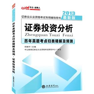 2013證券投資分析歷年真題考點(diǎn)歸類精解及預(yù)測證券業(yè)從業(yè)資格考試專用輔導(dǎo)用書最新版 2013證券投資分析歷年真題考點(diǎn)歸類精解及預(yù)測證券業(yè)從業(yè)資格考試專用輔導(dǎo)用書最新版