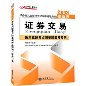 2013證券交易歷年真題考點(diǎn)歸類精解及預(yù)測證券業(yè)從業(yè)資格考試專用輔導(dǎo)用書最新版 2013證券交易歷年真題考點(diǎn)歸類精解及預(yù)測證券業(yè)從業(yè)資格考試專用輔導(dǎo)用書最新版