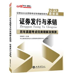 2013證券發行與承銷歷年真題考點歸類精解及預測證券業從業資格考試專用輔導用書最新版 2013證券發行與承銷歷年真題考點歸類精解及預測證券業從業資格考試專用輔導用書最新版