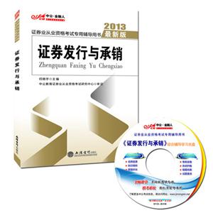 2013證券發(fā)行與承銷證券業(yè)從業(yè)資格考試專用輔導用書最新版購正版圖書贈講課視頻機考系統 2013證券發(fā)行與承銷證券業(yè)從業(yè)資格考試專用輔導用書最新版購正版圖書贈講課視頻機考系統