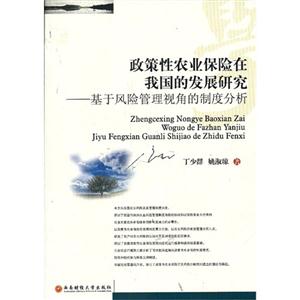 政策性農業保險在我國的發展研究基于風險管理視角的制度分析 政策性農業保險在我國的發展研究基于風險管理視角的制度分析
