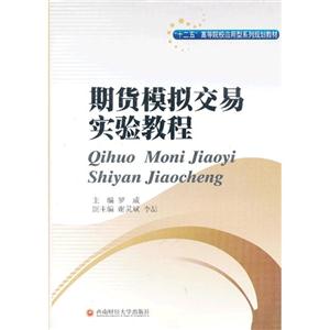 期貨模擬交易實驗教程 期貨模擬交易實驗教程